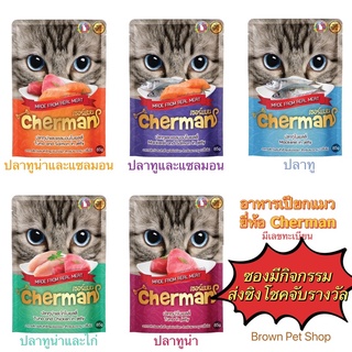 อาหารเปียกแมวcherman อาหารเปียกยกโหล อาหารแมวซอง อาหารเปียก อาหารแมวเปียก