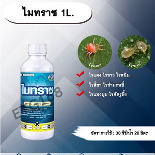 ไมทราซ 1L. อะมิทราซ สารกำจัดแมลง สารกำจัดไร ไรแดง ไรแมงมุม ไรขาว ไรสี่ขา ไรสนิม ไรกำมะหยี่ ไรศัตรูผึ้ง