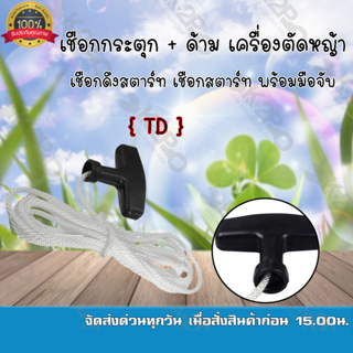 เชื่อกกระตุก + ด้าม สำหรับเครื่องตัดหญ้า เชือกดึงสตาร์ท เชือกสตาร์ท TD ยี่ห้อ MNB แข็งแรง ทนทาน