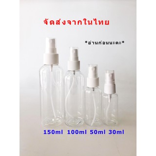 ขวดสเปรย์ 30/50/100/150ml *อ่านก่อนนะคะ*