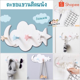 💗💗พร้อมส่ง💗💗 ตะขอแขวนลายเมฆ ที่แขวนของ ตะขอแขวน ตะขอ (ไม่ต้องเจาะพนัง)