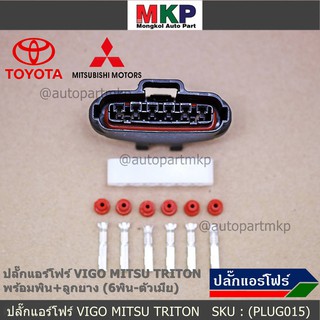 (ราคา/ 1 ปลั๊ก) ***ราคาพิเศษ***ปลั๊กปีกผีเสื้อ 6 ขั Toyota Vigo Mitsu Triton ของใหม่ 100% พร้อมพิณ+ลูกยางกันน้ำ