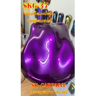 สีพ่นรถยนต์2K สีพ่นรถมอเตอร์ไซค์ (SKG-37) ม่วงเม็ดมะปรางชมพูไดมอนด์ (รองพื้นด้วยบรอนซ์)