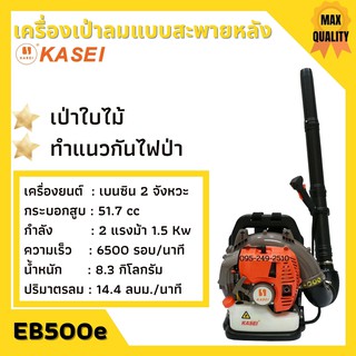 เครื่องเป่าใบไม้ เป่าลม KASEI รุ่น EB500E แบบสะพายหลัง ทำแนวกันไฟ ป้องกันไฟป่า คาไซ เป่าใบไม้ เป่าลม เบนซิน