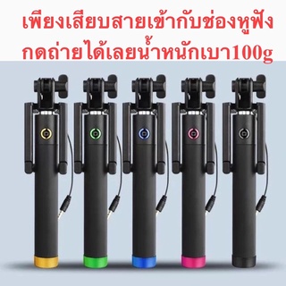 Selfie Stick ไม้เซลฟี่ สะดวก เพียงเสียบสายเข้ากับช่องหูฟัง กดถ่ายได้เลยไม่ต้องมีแอป ประหยัดแบต  น้ำหนักเบา 100 กรัม