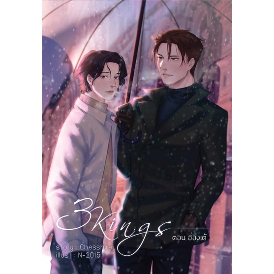 3KINGS ตอน ฮ่องเต้ [มือหนึ่ง/พร้อมส่ง]