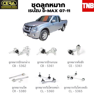 CERA ช่วงล่าง ลูกหมาก ISUZU D-MAX ดีเเม็ก 2002-2007 ตัวเตี้ย ลูกหมากปีกนก ลูกหมากแร็ค ลูกหมากกันโคลง