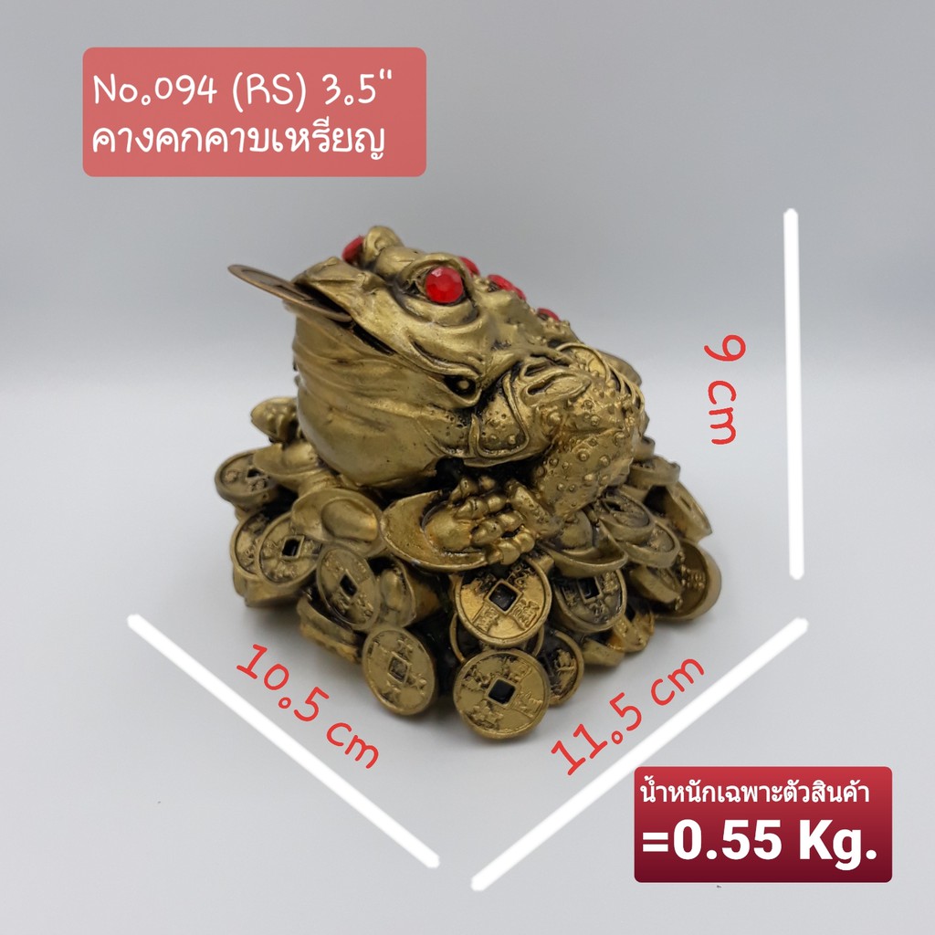 (094)🔸เซียมซู้🔸คางคกสามขา คาบเหรียญ ขนาด 3.5 นิ้ว
