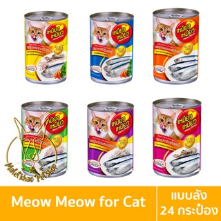 [MALETKHAO] Meow Meow (เหมียว เหมียว) ยกลัง (24 กระป๋อง) อาหารเปียกสำหรับแมว ขนาด 400 กรัม