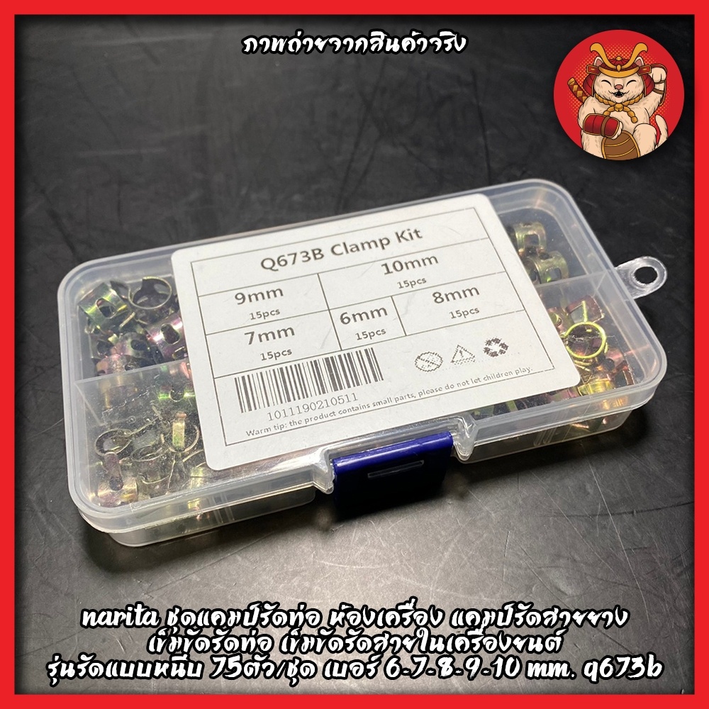 Narita ชุดแคมป์รัดท่อ ห้องเครื่อง แคมป์รัดสายยาง  รุ่นรัดแบบหนีบ 75ตัว/ชุด เบอร์ 6-7-8-9-10 mm. Q673