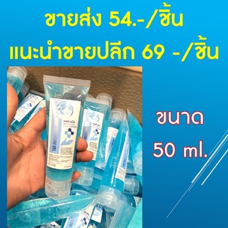 เจลแอลกอฮอล์ล้างมือ 50 ml.