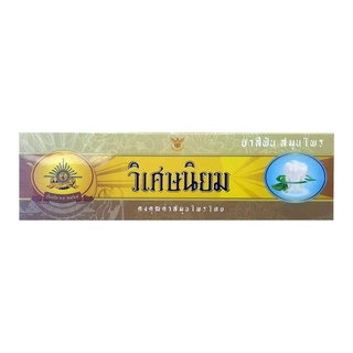 ✨สุดพิเศษ✨ ﻿VISET-NIYOM วิเศษนิยม ยาสีฟันสมุนไพร 100กรัม 🚚พร้อมส่ง!! 💨