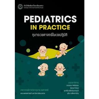 9786164262751 กุมารเวชศาสตร์ในเวชปฏิบัติ (PEDIATRICS IN PRACTICE)