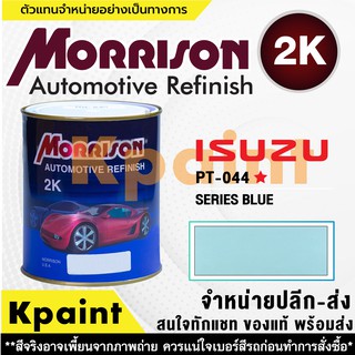 [MORRISON] สีพ่นรถยนต์ สีมอร์ริสัน อิซูซุ เบอร์ PT 044* ขนาด 1 ลิตร - สีมอริสัน ISUZU