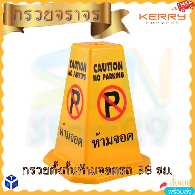 กรวยห้ามจอด ที่ตั้งห้ามจอดรถ caution No Parking กรวยเหลือง ตั้งกรวยกั้นที่จอดรถ ป้ายสัญลักษณ์แจ้งเตือน ขนาด 38 ซม.