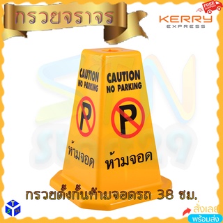 กรวยห้ามจอด ที่ตั้งห้ามจอดรถ caution No Parking กรวยเหลือง ตั้งกรวยกั้นที่จอดรถ ป้ายสัญลักษณ์แจ้งเตือน ขนาด 38 ซม.