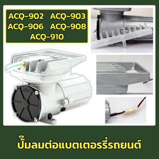 ปั๊มลมต่อแบตเตอรี่ (DC 12V) Boyu ACQ-902/ ACQ-903/ ACQ-906/ ACQ-908/ ACQ-910 (ปั๊มลมสำหรับต่อกับแบตเตอรี่รถ 12V สำหรับขน