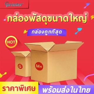 Gprinter ราคาพิเศษ กล่องพัสดุ แพ็ค 20 ใบ กล่องไปรษณีย์ M G C+8 D 2C E 2D M+ F H 2F ฉ ฉ+13