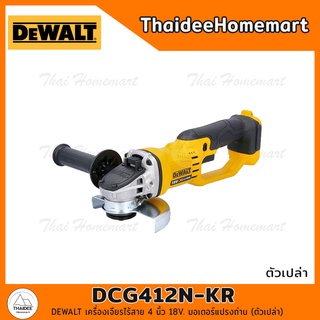 DEWALT เครื่องเจียรไร้สาย 4 นิ้ว 18V. รุ่น DCG412N-KR มอเตอร์แปรงถ่าน (ตัวเปล่า) รับประกันศูนย์ 3 ปี