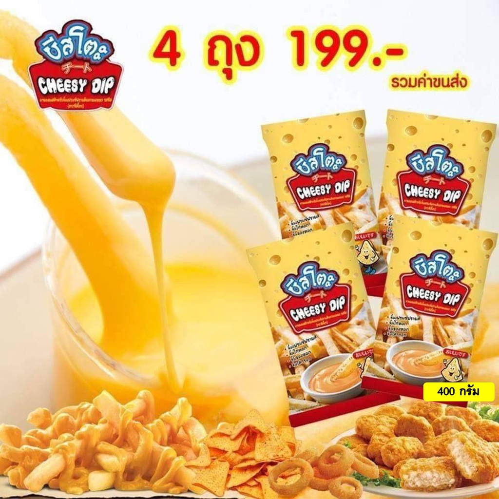 ชีสดิป ชีสโตะ ออริจินัล 400 กรัม จำนวน 4 ถุง จิ้มอะไรก็อร่อย พร้อมส่ง มีบริการเก็บเงินปลายทาง