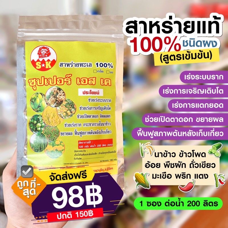 สาหร่ายทะเลเข้มข้น 100% ชนิดผง รากขยาย ต้นแตกยอด ผลโต ฟื้นฟูพืชหลังเก็บเกี่ยว ขนาด 100 กรัม
