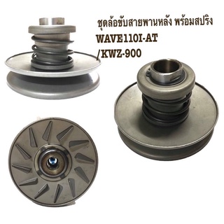 ชุดล้อขับสายพานหลัง ชุดขับสายพานหลัง(ชุดเล็ก) พร้อมสปิง รุ่นWAVE110I-AT/เวฟ110ไอ-เอที/KWZ-900