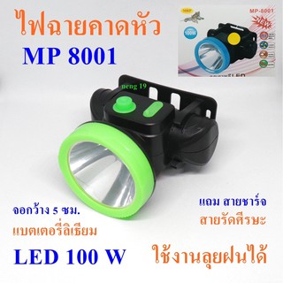 ไฟฉายคาดหัว ไฟฉาย ไฟฉายแรงสูง ไฟฉายคาดศรีษะ รุ่น MP 8001 LED 100 W แกร่งไม่กลัวฝน คละสี