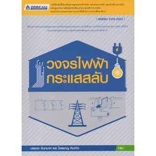 วงจรไฟฟ้ากระแสสลับ  รหัสสินค้า: 000775