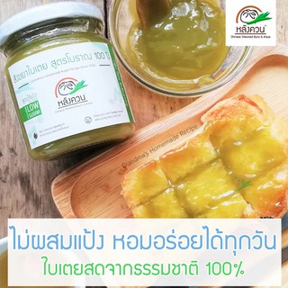 สังขยาใบเตย สูตรโบราณ 100 ปี - อาม่าเผ็กซิ่ว จังหวัดตรัง (Homemade Pandan Kaya) ไม่ผสมแป้ง หอมใบเตย  หวานน้อย/หวานปกติ