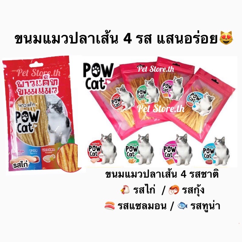 Pow Cat ขนมแมว ปลาเส้น ผลิตจากเนื้อไก่ 30 g.