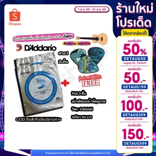 D’ADDARIO สายกีต้าร์ สายกีต้าโปร่ง สายกีตาร์ไฟฟ้า สาย1 แยก (2เส้น) เบอร์9-13 ฟรี Pick3