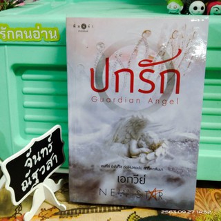 ปกรัก  / เอกวีย์ / นิยาย​มือสอง​