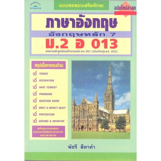 ภาษาอังกฤษหลัก 7  ม.2 อ 013**8858710300284