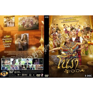 ซีรี่ย์ไทย..โนราสะออน /พากย์ไทย ระบบ HD