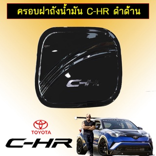 ครอบฝาถังน้ำมัน C-HR ดำเงา