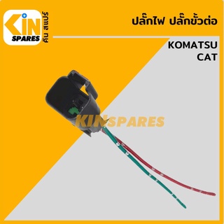 ปลั๊ก ปลั๊กไฟ ปลั๊กขั้วต่อ P26 รถขุด โกเบ KOBELCO SK200 ปลั๊กมอเตอร์ เซ็นเซอร์ โซลินอยด์ ปั๊ม อะไหล่รถขุด แมคโคร แบคโฮ