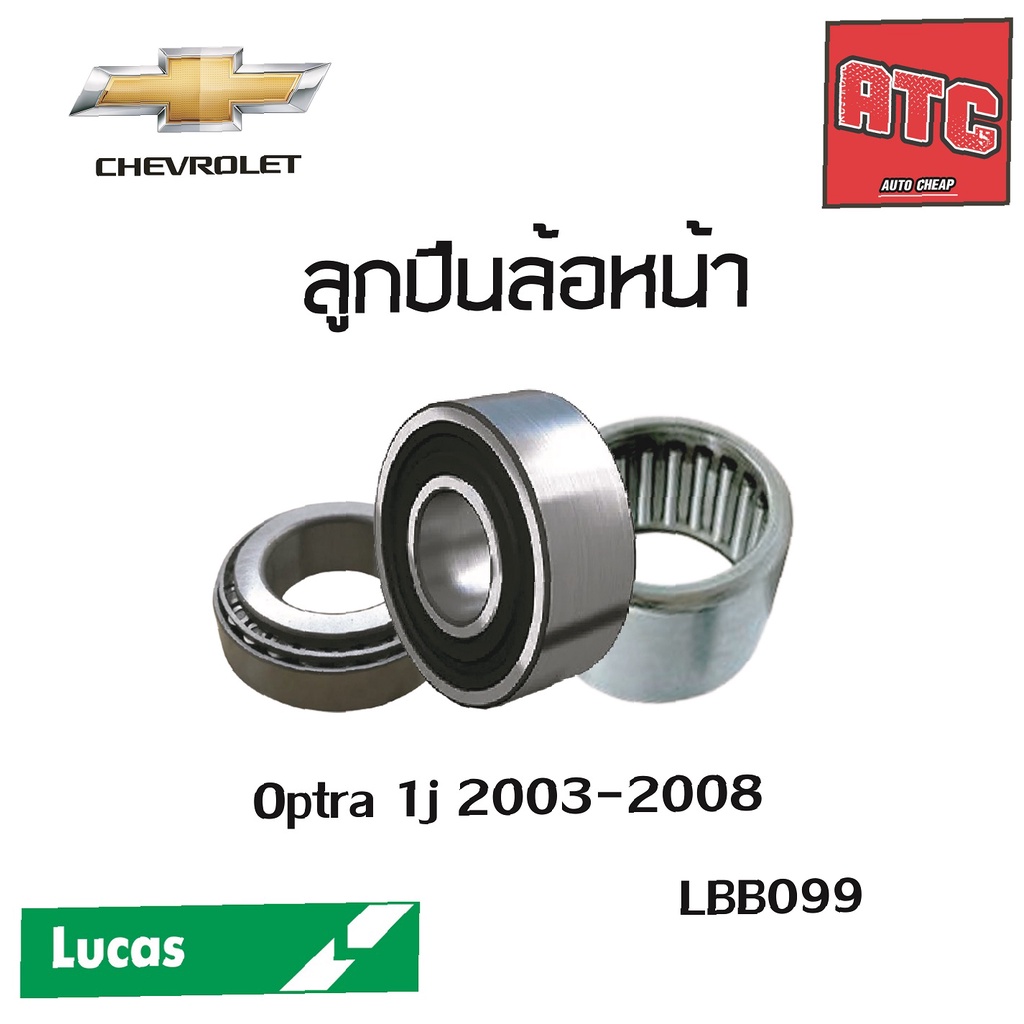 LUCAS ลูกปืนล้อหน้า ลูกปืนล้อหลัง chevrolet optra 1j 2003-2008 เชฟโรเลต ออพตร้า ดุมล้อ ตลับลูกปืน
