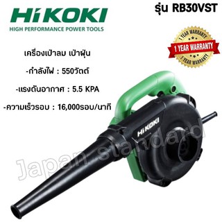 เครื่องเป่าลม HIKOKI 550w รุ่น RB30VST เครื่องเป่าฝุ่น เป่าลม เป่าฝุ่น เครื่องเป่า