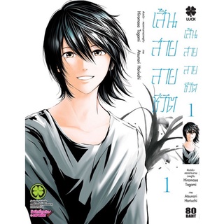 หนังสือการ์ตูน เส้นสายลายชีวิต (แยกเล่ม 1-ล่าสุด)