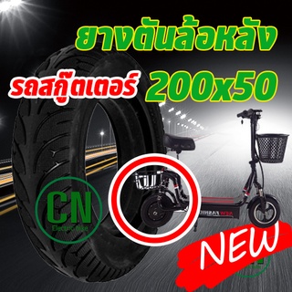 ยางตัน สกู๊ตเตอร์ ล้อหลัง 8นิ้ว 200x50 8x2 ยางตันสำหรับล้อหลัง Solid Tire