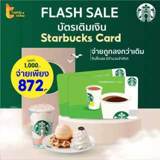 [Flashsale 15 may เที่ยงคืน / 3 ทุ่ม] บัตรสตาร์บัค มูลค่า 1,000บาท