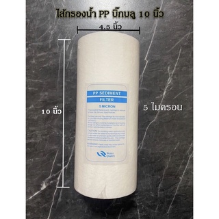 ไส้กรองน้ำ PP บิ๊กบลู (Sediment) ขนาด 10 นิ้ว 5 Micron 1 ชิ้น (10 x 4.5นิ้ว) Big Blue