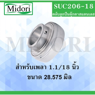 SUC206-18 1.1/8"( 28.575 มม. ) ตลับลูกปืนตุ๊กตาสแตนเลส ( STAINLESS STEEL BEARING UNIT ) SUC 206-18