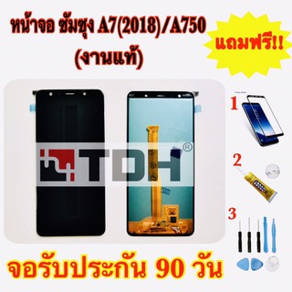 ชุดหน้าจอ LCD Samsung/ซัมซุง A7(2018)/A750 (งานแท้) แถมฟรีอุปกรณ์เปลี่ยนครบชุด+ฟิล์มกระจก (สินค้ารับประกัน 90 วัน)