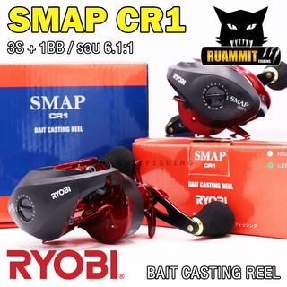 รอกตกปลา รอกหยดน้ำเรียวบิ RYOBI SMAP CR1 BAIT CASTING REEL (มีทั้งหมุนซ้ายและหมุนขวา)