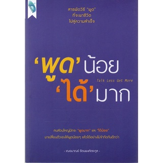 หนังสือ "พูด" น้อย "ได้" มาก Talk Less Get More"