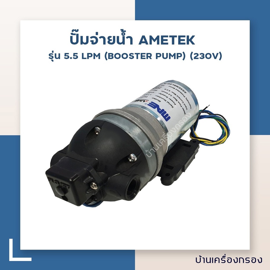 [บ้านเครื่องกรอง] ปั๊มจ่ายน้ำ  AMETEK รุ่น 5.5 LPM (BOOSTER PUMP) (230V)