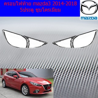 ครอบไฟท้าย/ฝาไฟท้าย มาสด้า3  mazda3 2014-2018 5ประตู ชุบโครเมี่ยม