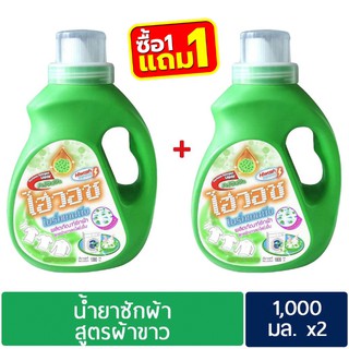 น้ำยาซักผ้าไฮวอชไปร์ทเทนนิ่ง 1000 ml x2 แกลอน