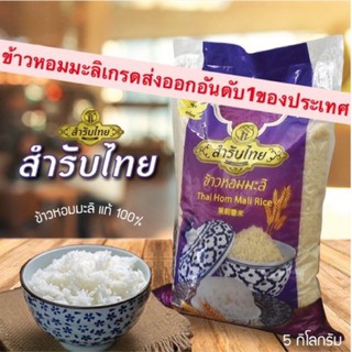 ข้าวหอมมะลิแท้ คัดพิเศษ 5kg  คัดพิเศษเกรดส่งออก สำรับไทย